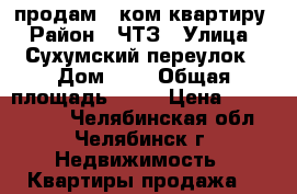 продам 1-ком квартиру › Район ­ ЧТЗ › Улица ­ Сухумский переулок › Дом ­ 3 › Общая площадь ­ 33 › Цена ­ 1 280 000 - Челябинская обл., Челябинск г. Недвижимость » Квартиры продажа   